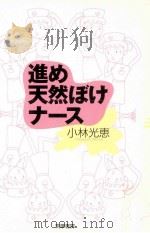 進め天然ぼけナース 1999.05 PDF电子版封面 小林光恵