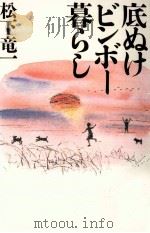 底ぬけビンボー暮らし 1996.09 PDF电子版封面 松下竜一