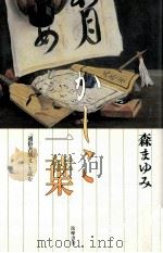 かしこ一葉 1996.11 PDF电子版封面 森まゆみ