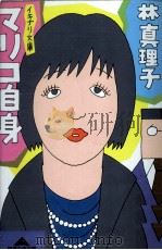 マリコ自身 1986.08 PDF电子版封面 林真理子