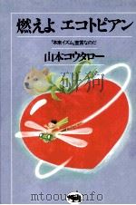 燃えよエコトピアン 1984.07 PDF电子版封面 山本コウタロー