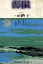 海嶺 上 1981 PDF电子版封面