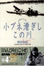 小ブネ漕ぎしこの川 1992.06 PDF电子版封面 野田知佑