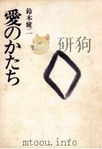 愛のかたち 1973.03 PDF电子版封面 鈴木健二アナウンサー