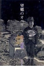 望郷のオペラ 1987.08 PDF电子版封面 松井邦雄
