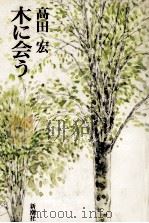 木に会う 1989.04 PDF电子版封面 高田宏