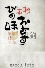 抄本おむすびの味 1968.09 PDF电子版封面 岡部伊都子