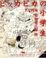 ピッカピカの小学生   1986.05  PDF电子版封面    クニ河内 