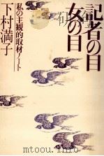 記者の目女の目 1980.05 PDF电子版封面 下村満子