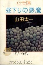昼下りの悪魔（1978.09 PDF版）