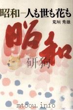 昭和:人も世も花も 1989.03 PDF电子版封面 荒垣秀雄