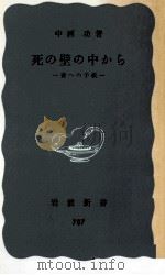 死の壁の中から 1971.05 PDF电子版封面 中西功