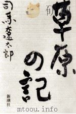 草原の記 1992.06 PDF电子版封面 司馬遼太郎