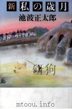 新私の歳月 1986.05 PDF电子版封面 池波正太郎