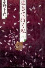 生きて行く私 2 1983.08 PDF电子版封面 宇野千代