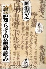 論語知らずの論語読み 1977.08 PDF电子版封面 阿川弘之