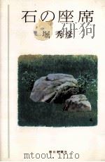 石の座席 1984.09 PDF电子版封面 堀秀彦