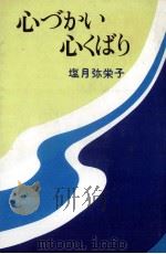 心づかい心くばり 1975.07 PDF电子版封面 塩月弥栄子