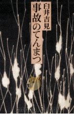 事故のてんまつ 1977.05 PDF电子版封面 臼井吉見