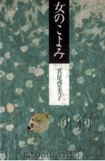 女のこよみ 1987.01 PDF电子版封面 宮尾登美子
