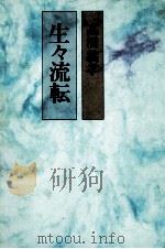 生々流転（1981.05 PDF版）