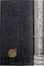 現代日本紀行文学全集 2（1976 PDF版）