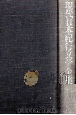 現代日本紀行文学全集 6-1（1976 PDF版）