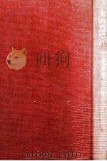 女の道づれ 1966.05 PDF电子版封面 佐多稲子