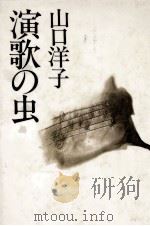 演歌の虫 1985.03 PDF电子版封面 山口洋子
