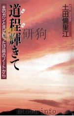 道程(みち)輝きて 1989.12 PDF电子版封面 土田倫里江