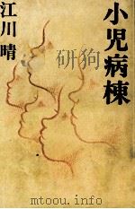 小児病棟 1980.10 PDF电子版封面 江川晴