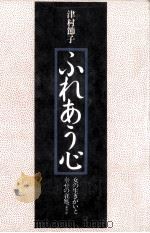 ふれあう心 1972 PDF电子版封面 津村節子