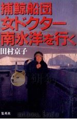 捕鯨船団女ドクター南氷洋を行く 1987.12 PDF电子版封面 田村京子