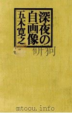 深夜の自画像（1974.04 PDF版）