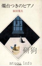 燭台つきのピアノ（1981.06 PDF版）
