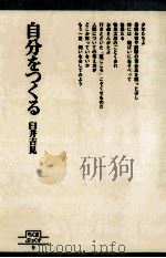 自分をつくる 1979.03 PDF电子版封面 臼井吉見
