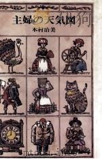 主婦の天気図 1979 PDF电子版封面 木村治美