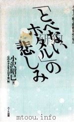 『とべないホタル』の悲しみ 1991.07 PDF电子版封面 小沢昭巳