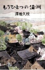 もうひとつの満洲 1982.06 PDF电子版封面 澤地久枝