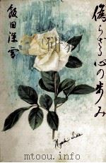 偽らざる心の歩み 1981.03 PDF电子版封面 飯田深雪