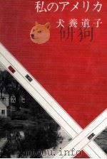 私のアメリカ 1966.12 PDF电子版封面 犬養道子