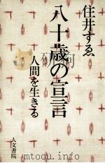 八十歳の宣言 1984.11 PDF电子版封面 住井すゑ