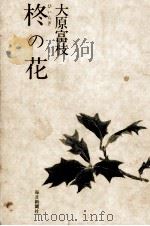 柊の花（1979.11 PDF版）