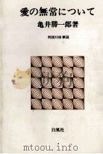 愛の無常について 1970.06 PDF电子版封面 亀井勝一郎