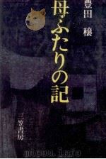 母ふたりの記 1980.02 PDF电子版封面 豊田穣