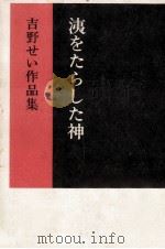 洟をたらした神   1975  PDF电子版封面    吉野せい 