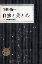 自然と美と心（1972.04 PDF版）