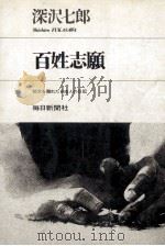 百姓志願（1968.07 PDF版）
