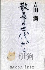 散華の世代から（1981.03 PDF版）