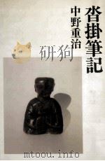 沓掛筆記 1979.04 PDF电子版封面 中野重治
